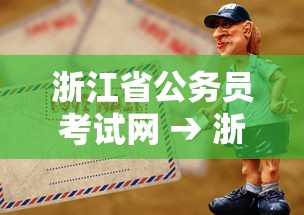 浙江省公务员考试网 → 浙江省公务员考试专业目录 浙江省公务员考试网 → 浙江省公务员考试专业目录