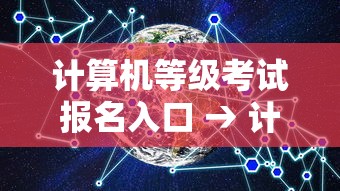 计算机等级考试报名入口 → 计算机等级考试报名入口抖音