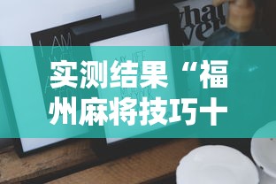 实测结果“福州麻将技巧十句口诀”详细外挂辅助详细教程