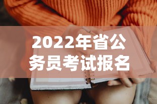 2022年省公务员考试报名时间:2022年省考公务员考试时间 2022年省公务员考试报名时间:2022年省考公务员考试时间