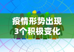 疫情形势出现3个积极变化›2021年疫情情况 疫情形势出现3个积极变化›2021年疫情情况