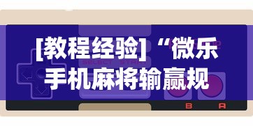 [教程经验]“微乐手机麻将输赢规律 百度贴吧[玩家必赢神器]