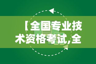 【全国专业技术资格考试,全国专业技术资格考试报名平台照片怎么换】