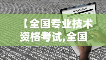 【全国专业技术资格考试,全国专业技术资格考试报名平台照片怎么换】