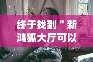 终于找到＂新鸿狐大厅可以开挂吗”(确实真的有挂)