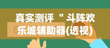 真实测评 ＂斗阵欢乐城辅助器(透视)”开挂(透视)辅助教程