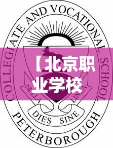 【北京职业学校排名,北京职业学院排行榜】 【北京职业学校排名,北京职业学院排行榜】
