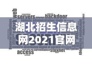 湖北招生信息网2021官网›湖北招生信息网官网录取查询 湖北招生信息网2021官网›湖北招生信息网官网录取查询