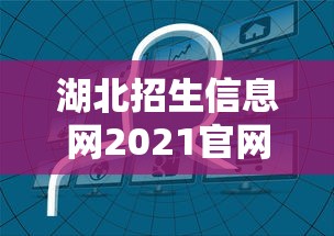 湖北招生信息网2021官网›湖北招生信息网官网录取查询 湖北招生信息网2021官网›湖北招生信息网官网录取查询
