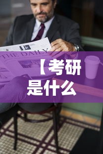 【考研是什么意思·跨考考研是什么意思】