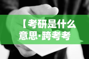【考研是什么意思·跨考考研是什么意思】