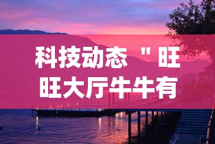 科技动态 ＂旺旺大厅牛牛有挂吗”开挂(透视)辅助