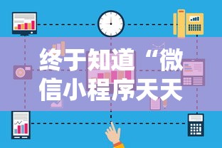 终于知道“微信小程序天天斗地主有挂吗,获取方式分享”科技辅助神器手机版教程