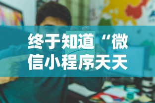 终于知道“微信小程序天天斗地主有挂吗,获取方式分享”科技辅助神器手机版教程