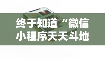 终于知道“微信小程序天天斗地主有挂吗,获取方式分享”科技辅助神器手机版教程