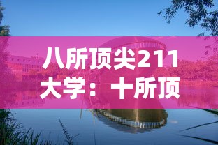 八所顶尖211大学：十所顶尖211