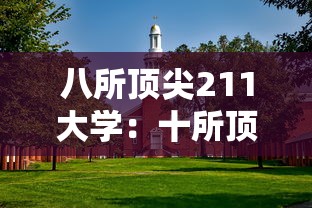 八所顶尖211大学：十所顶尖211