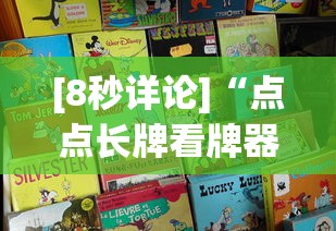 [8秒详论]“点点长牌看牌器(确实真的有挂)