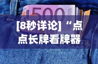 [8秒详论]“点点长牌看牌器(确实真的有挂)