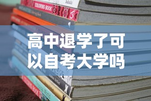 高中退学了可以自考大学吗›高中退学了还可以回去读吗