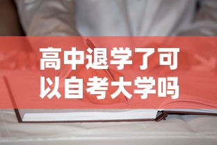 高中退学了可以自考大学吗›高中退学了还可以回去读吗