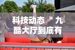 科技动态 ＂九酷大厅到底有挂吗”附开挂脚本详细教程