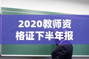 2020教师资格证下半年报名时间 → 2020教师资格证下半年报名时间是多少