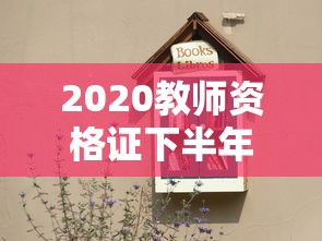 2020教师资格证下半年报名时间 → 2020教师资格证下半年报名时间是多少