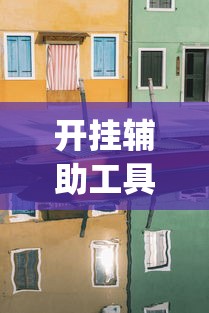 开挂辅助工具“新上游大厅开挂”(透视挂)辅助透视教程