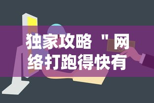 独家攻略 ＂网络打跑得快有挂吗”-开挂神器-包教包会