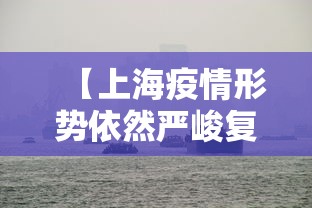 【上海疫情形势依然严峻复杂,上海疫情形势依然严峻复杂的原因】