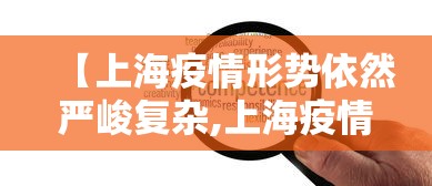 【上海疫情形势依然严峻复杂,上海疫情形势依然严峻复杂的原因】