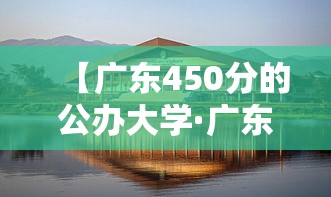 【广东450分的公办大学·广东450分的公办大学排名】 【广东450分的公办大学·广东450分的公办大学排名】
