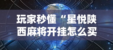 玩家秒懂“星悦陕西麻将开挂怎么买”详细辅助透视