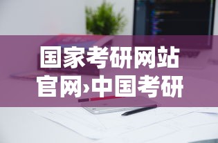 国家考研网站官网›中国考研官网 国家考研网站官网›中国考研官网