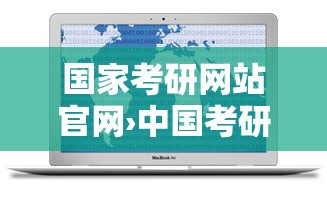 国家考研网站官网›中国考研官网 国家考研网站官网›中国考研官网