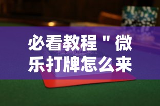 必看教程＂微乐打牌怎么来好牌”揭秘透视辅助万能挂