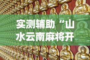 实测辅助“山水云南麻将开挂神器下载(透视)(真的有挂)