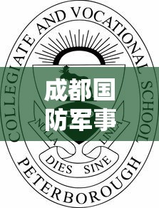 成都国防军事职业学校 → 成都国防军事职业学校地址 成都国防军事职业学校 → 成都国防军事职业学校地址