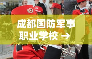 成都国防军事职业学校 → 成都国防军事职业学校地址 成都国防军事职业学校 → 成都国防军事职业学校地址