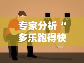 专家分析“多乐跑得快怎么老是输”辅助透视教程