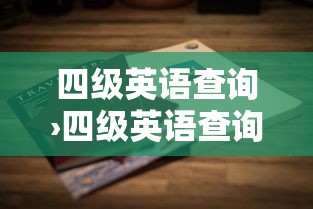 四级英语查询›四级英语查询入口官网