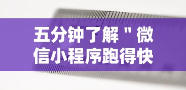 五分钟了解＂微信小程序跑得快记牌器”开挂辅助脚本+详细