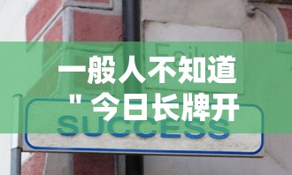 一般人不知道 ＂今日长牌开挂神器	”附开挂脚本详细步骤