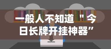 一般人不知道 ＂今日长牌开挂神器”附开挂脚本详细步骤