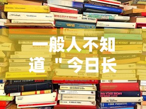 一般人不知道 ＂今日长牌开挂神器”附开挂脚本详细步骤