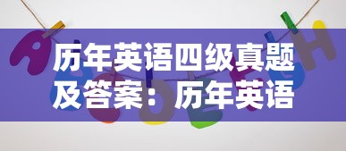历年英语四级真题及答案：历年英语四级真题网盘