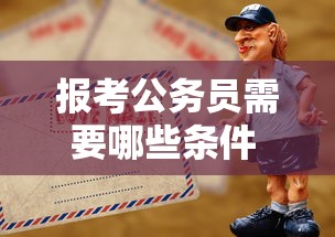 报考公务员需要哪些条件 → 报考公务员需要考哪些知识 报考公务员需要哪些条件 → 报考公务员需要考哪些知识