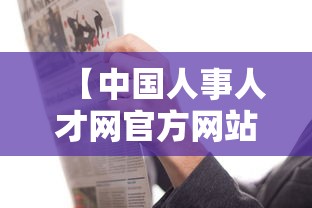 【中国人事人才网官方网站,中国人才网官方网入口查询】 【中国人事人才网官方网站,中国人才网官方网入口查询】