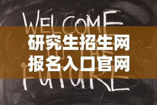 研究生招生网报名入口官网—(研究生招生信息网官网报名入口) 研究生招生网报名入口官网—(研究生招生信息网官网报名入口)